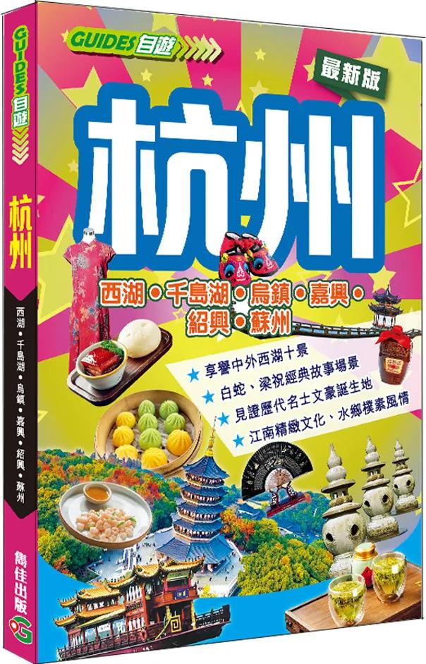 杭州(最新版)