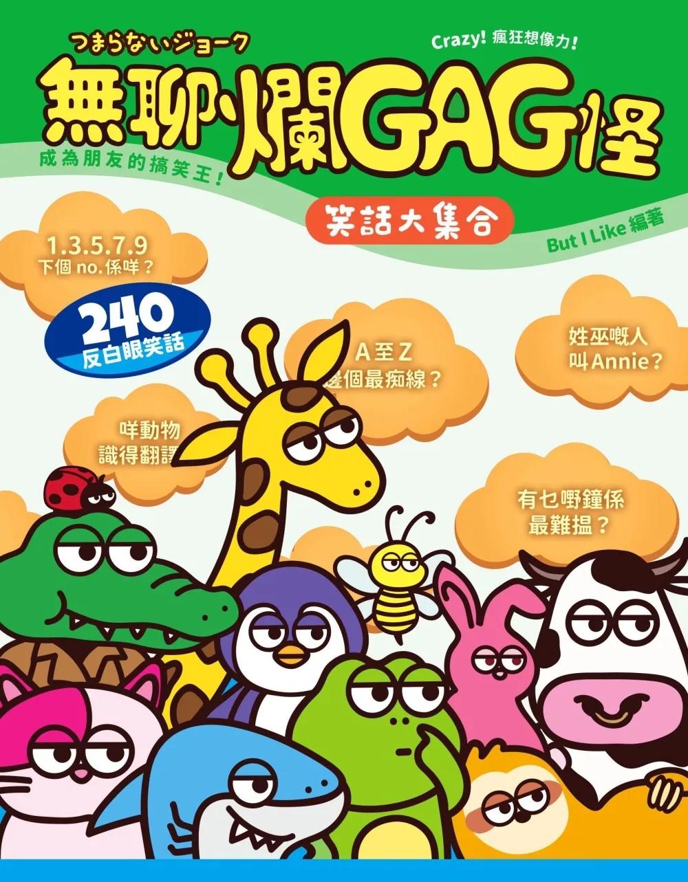 無聊爛GAG怪