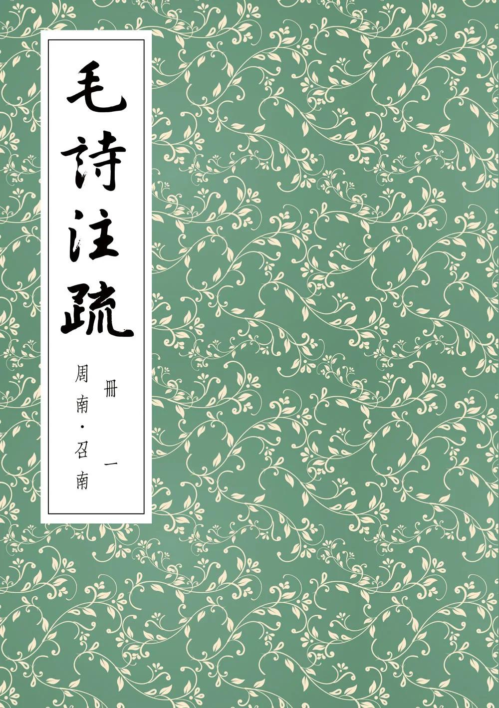 毛詩注疏 冊一：周南．召南