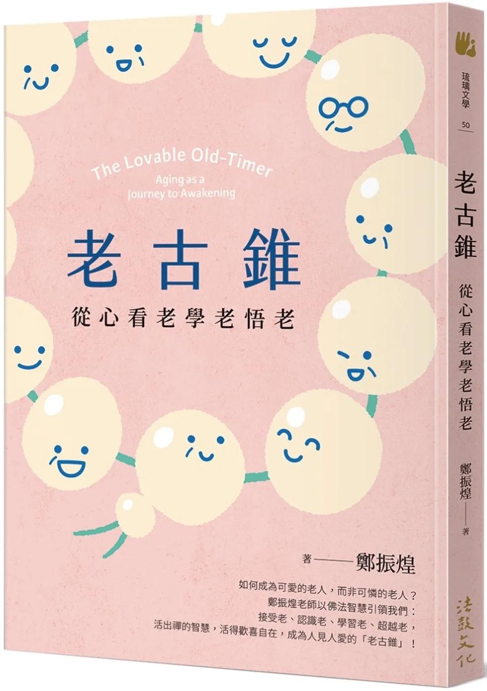 老古錐：從心看老學老悟老