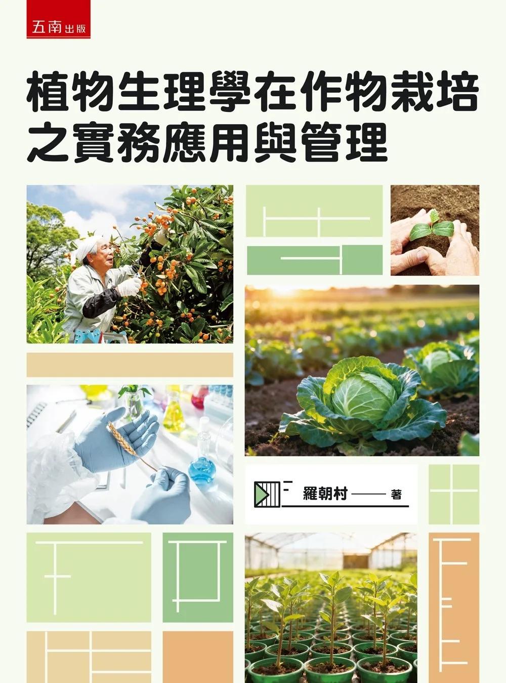 植物生理學在作物栽培之實務應用與管理(第1版)