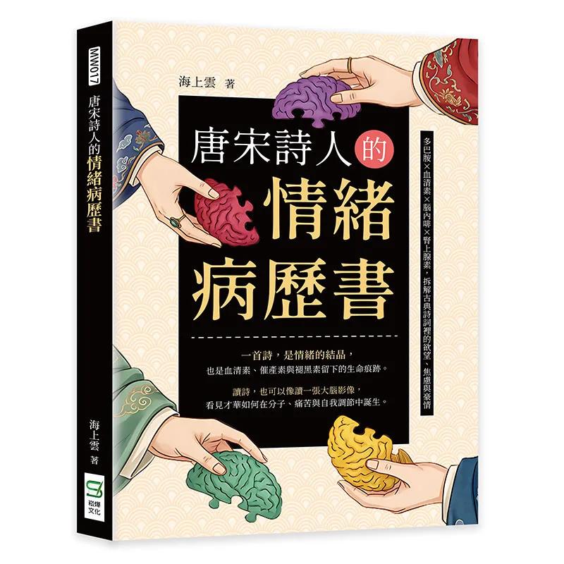 唐宋詩人的情緒病歷書：多巴胺×血清素×腦內啡×腎上腺素，拆解古典詩詞裡的欲望、焦慮與豪情