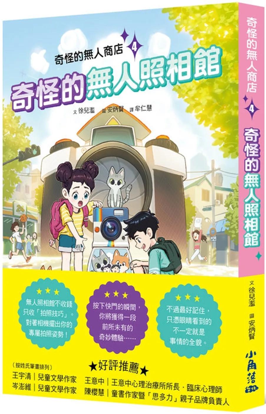 奇怪的無人商店4：奇怪的無人照相館
