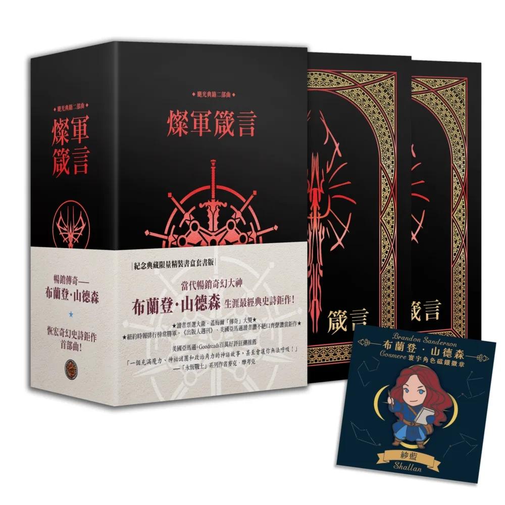 颶光典籍二部曲：燦軍箴言．上下冊紀念典藏限量精裝書盒版（附贈寰宇磁鐵徽章「紗藍」款）