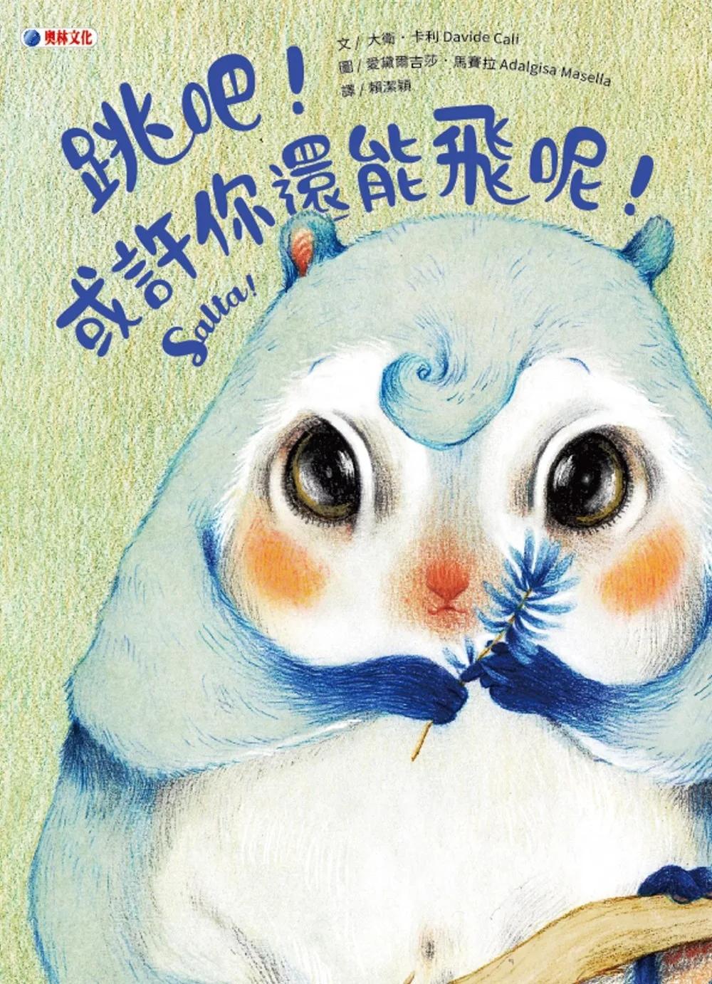 跳吧！或許你還能飛呢！
