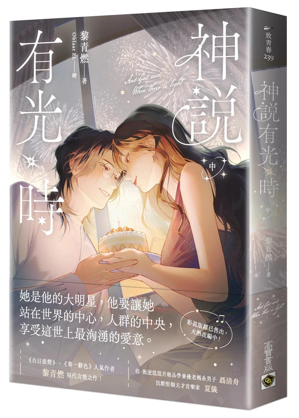 神說有光時（中）