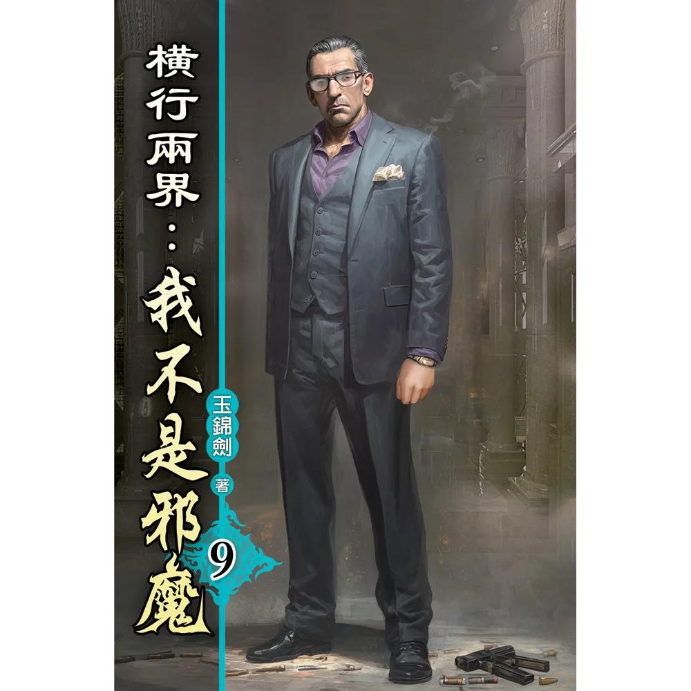 橫行兩界:我不是邪魔09