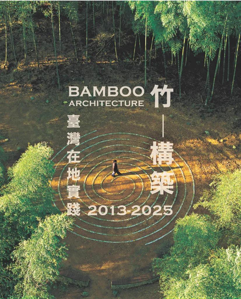 竹─構築 2013-2025臺灣在地實踐：Bamboo Architecture A Decade of Place-based Design in Taiwan