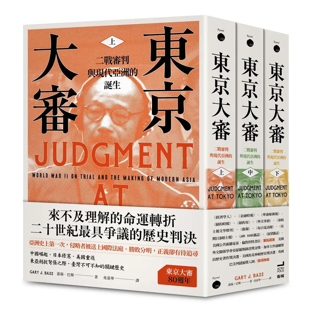 東京大審：二戰審判與現代亞洲的誕生（三冊不分售）