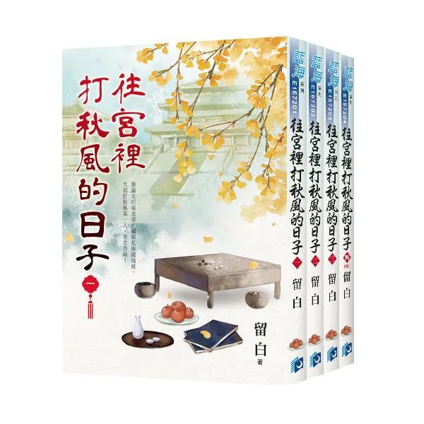 《往宮裡打秋風的日子》全4冊