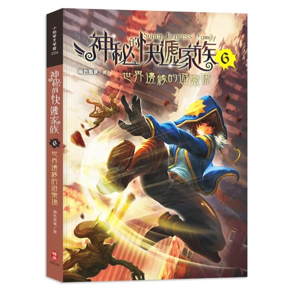 神秘的快遞家族6：世界邊緣的遊樂場