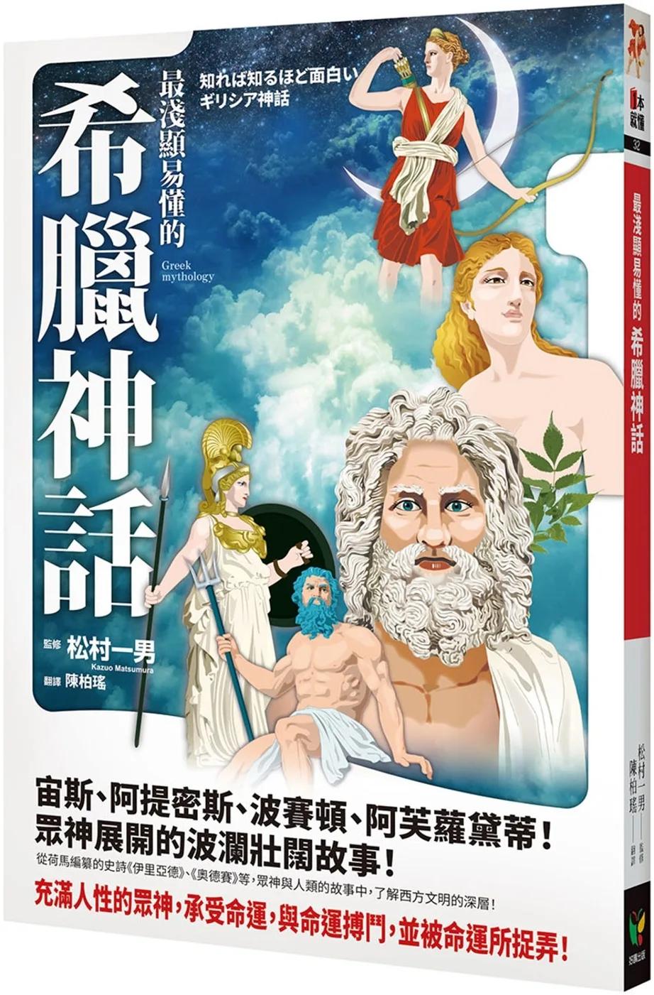 最淺顯易懂的希臘神話