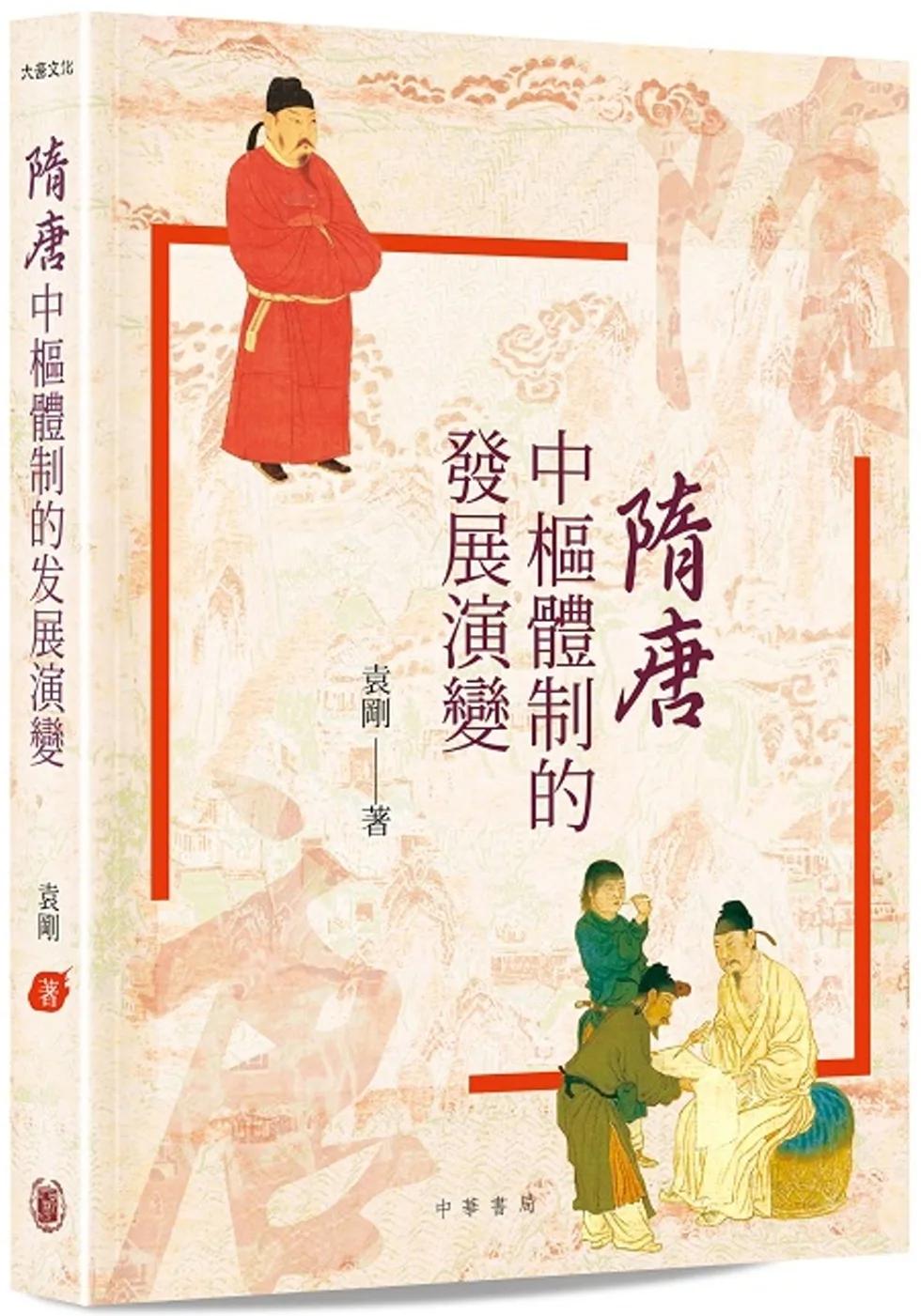 隋唐中樞體制的發展演變