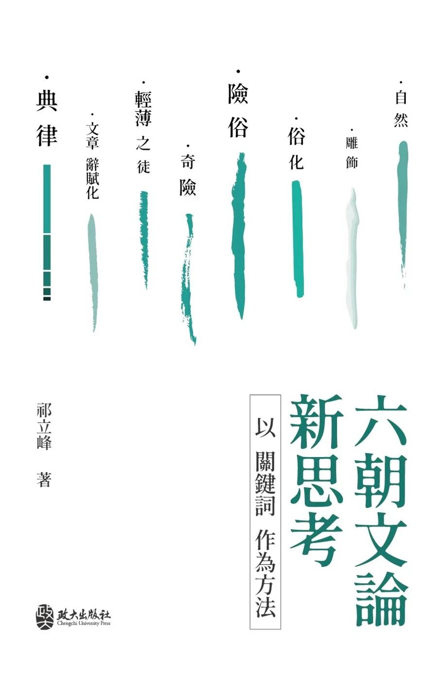 六朝文論新思考：以關鍵詞作為方法