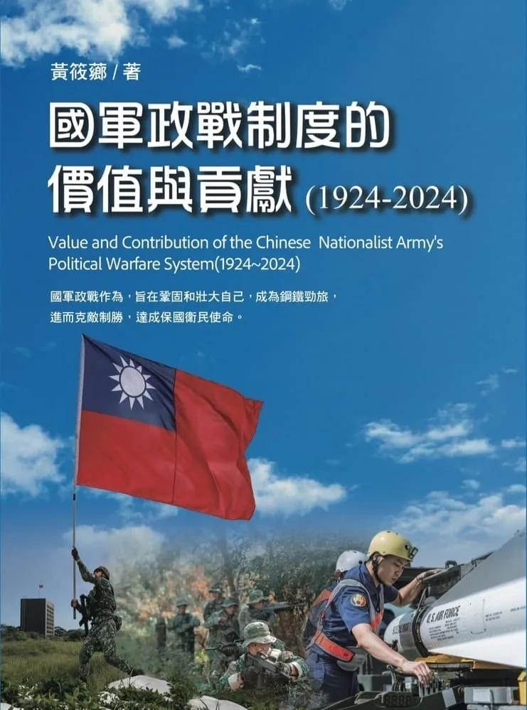 國軍政戰制度的價值與貢獻（1924～2024）