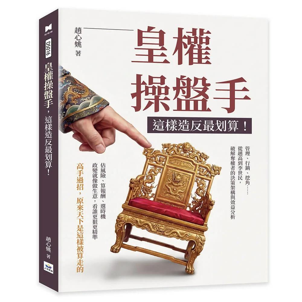 皇權操盤手，這樣造反最划算！：管理、行銷、挖角……從趙高到李世民，破解奪權者的決策架構與效益分析