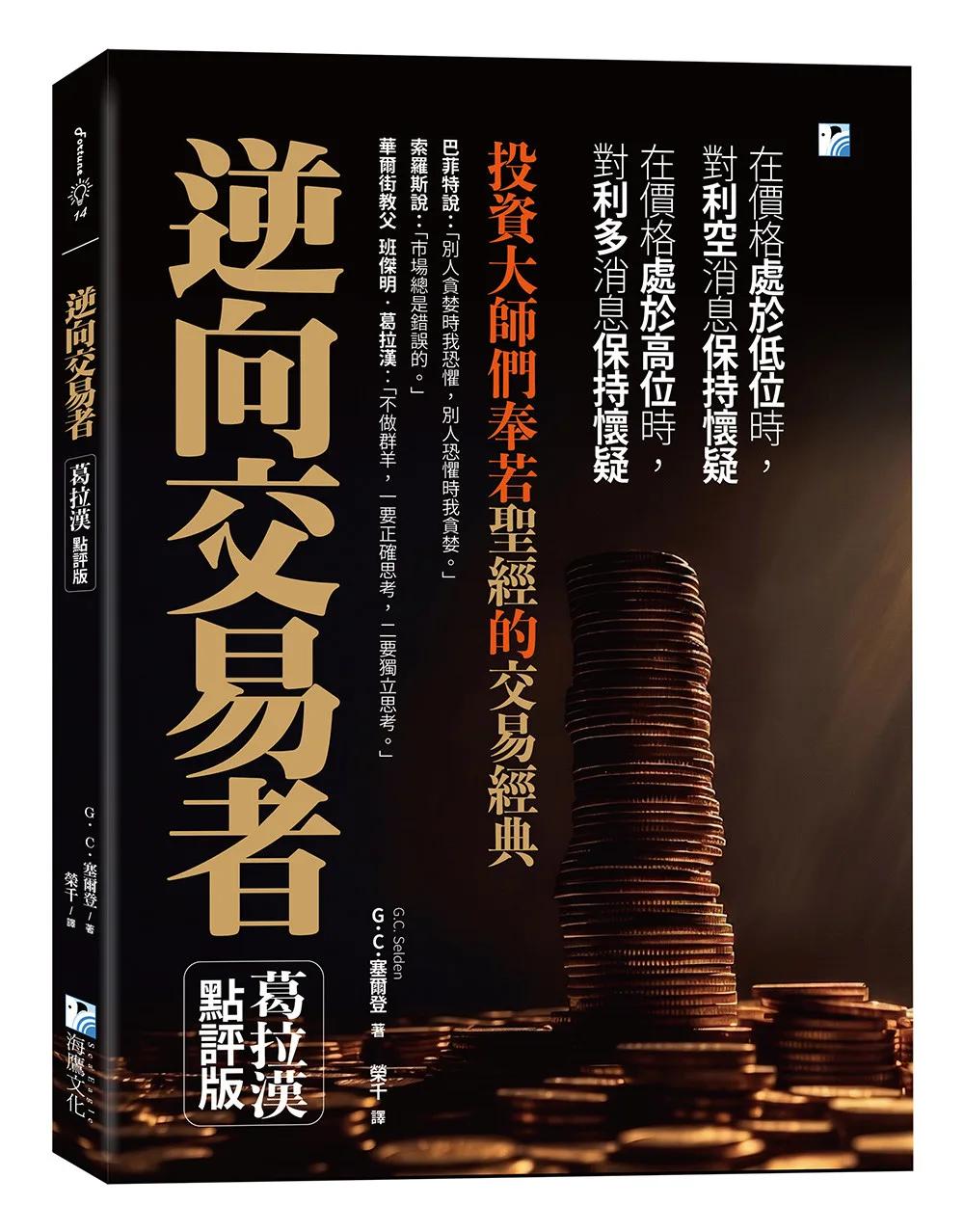 逆向交易者：投資大師們奉若聖經的交易經典