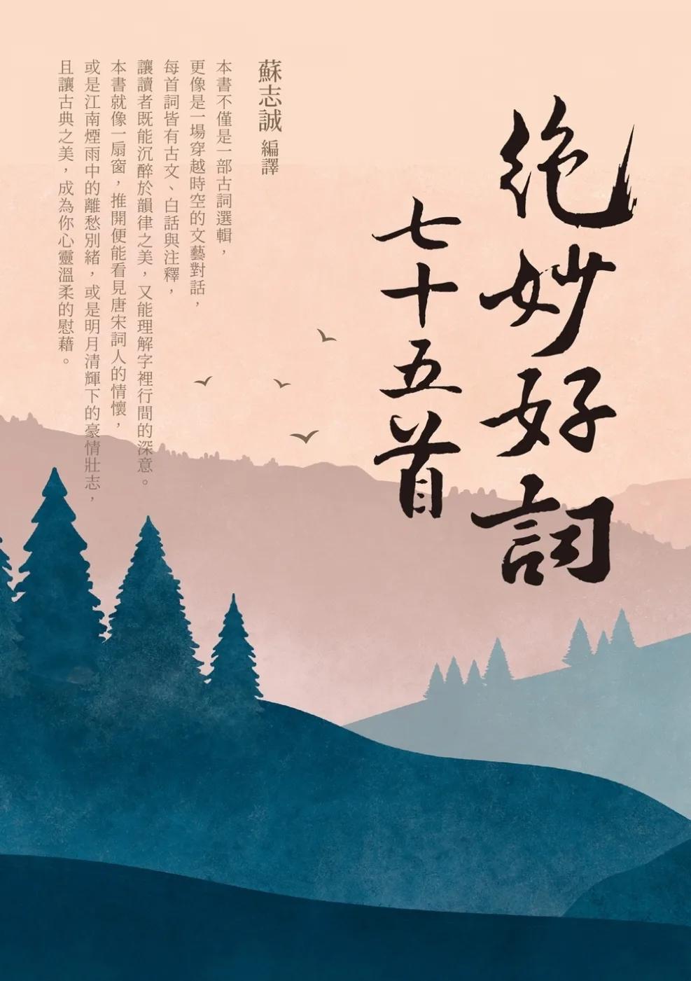 絕妙好詞七十五首