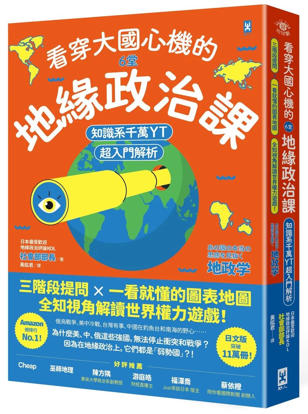看穿大國心機的6堂地緣政治課【知識系千萬YT超入門解析】：三階段提問×一看就懂的圖表地圖，全知視角解讀世界權力遊戲！