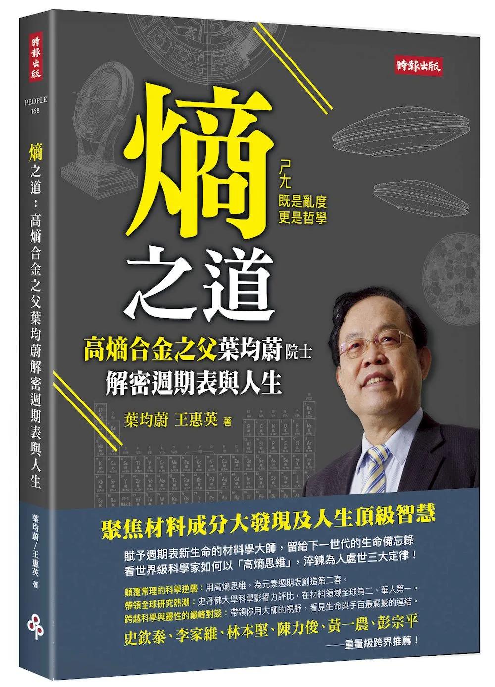 熵之道：高熵合金之父葉均蔚解密週期表與人生