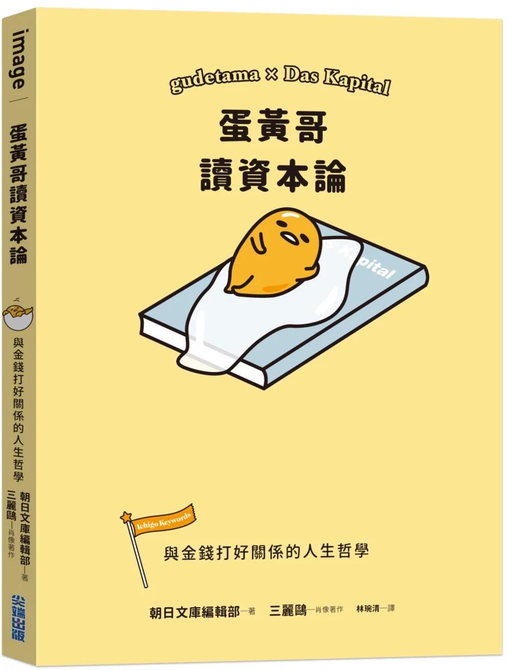 蛋黃哥讀資本論：與金錢打好關係的人生哲學