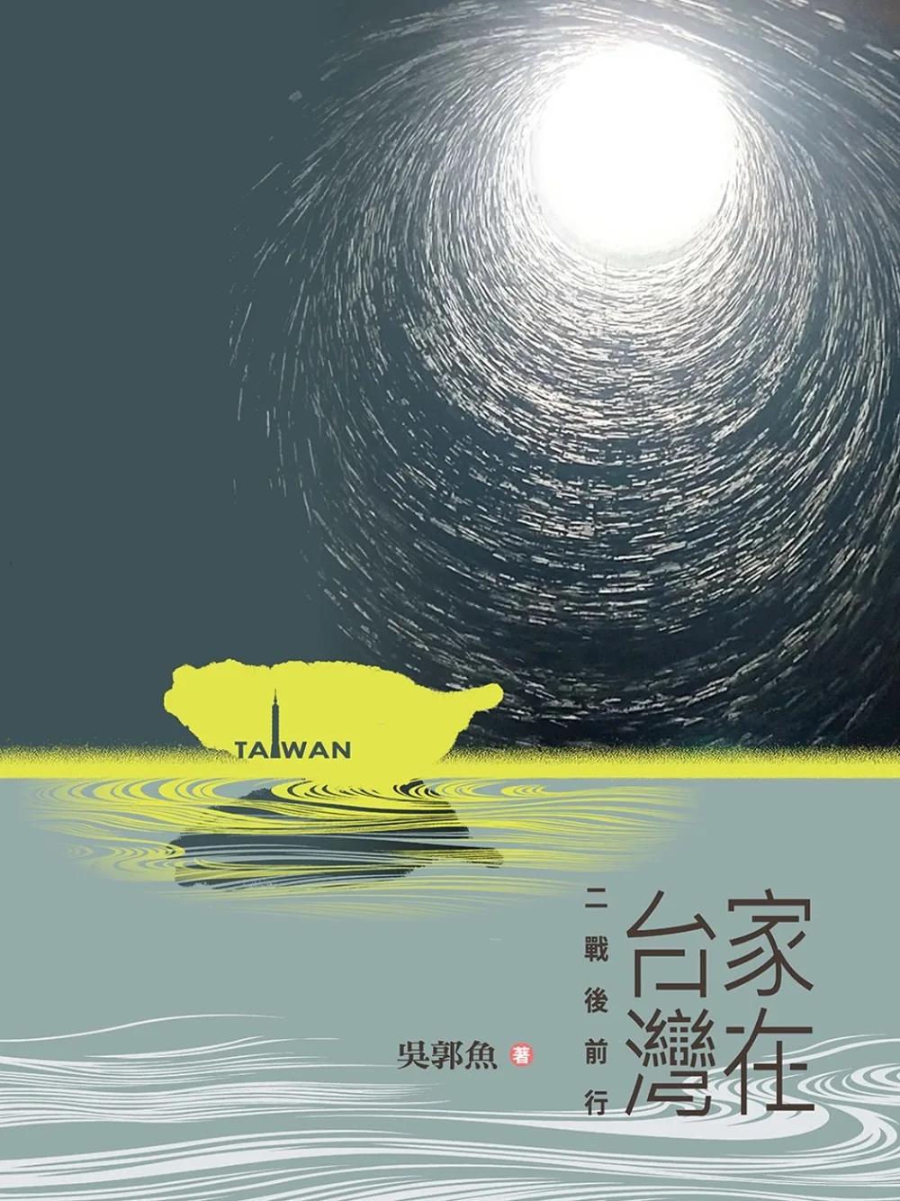 家在台灣：二戰後前行