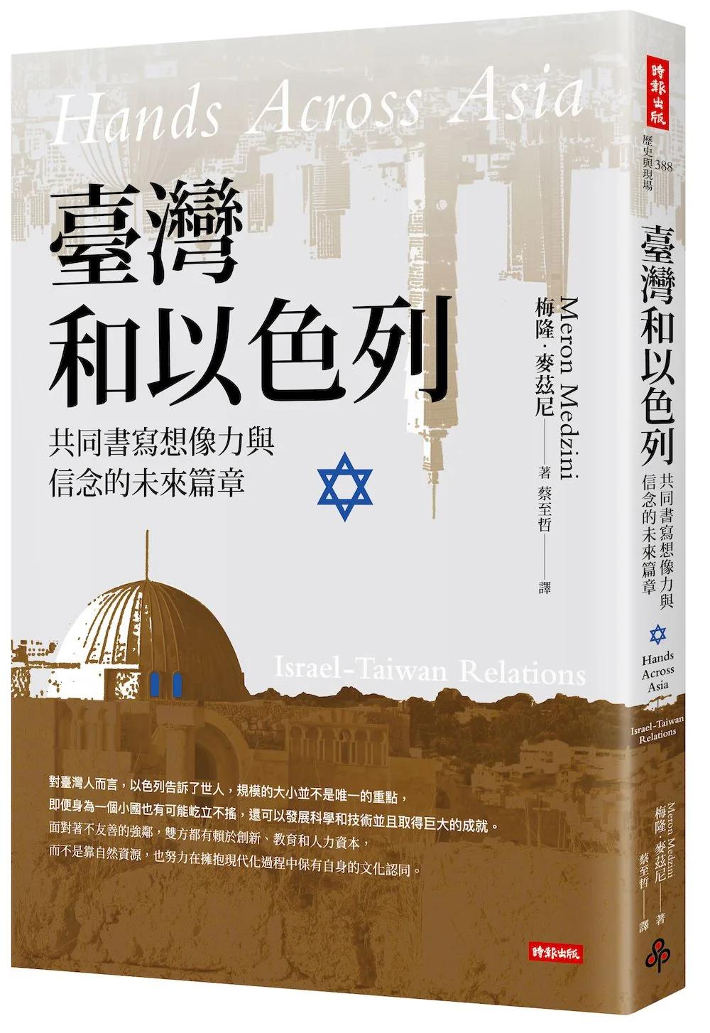臺灣和以色列：共同書寫想像力與信念的未來篇章