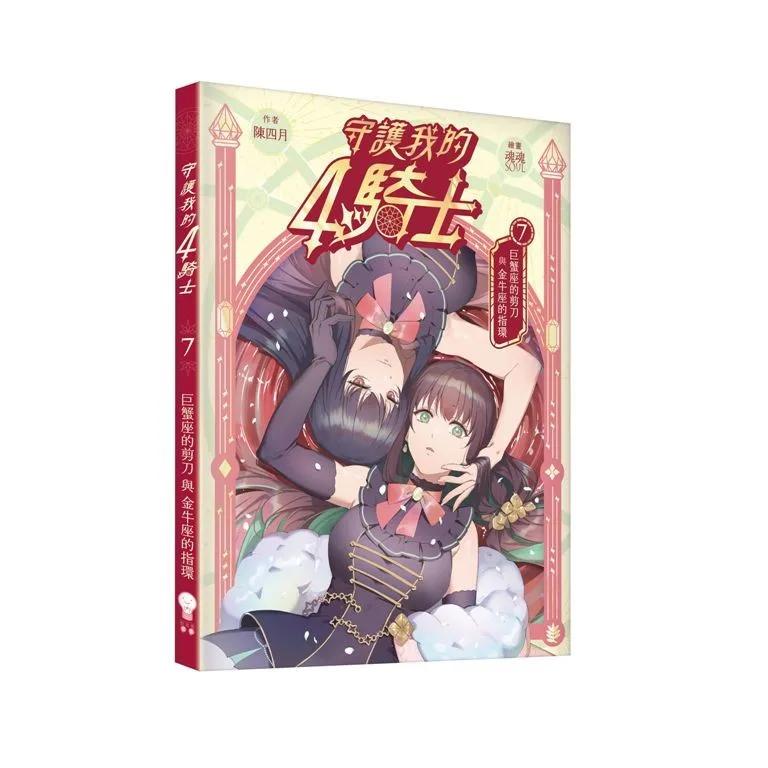 守護我的4騎士#7 巨蟹座的剪刀與金牛座的指環
