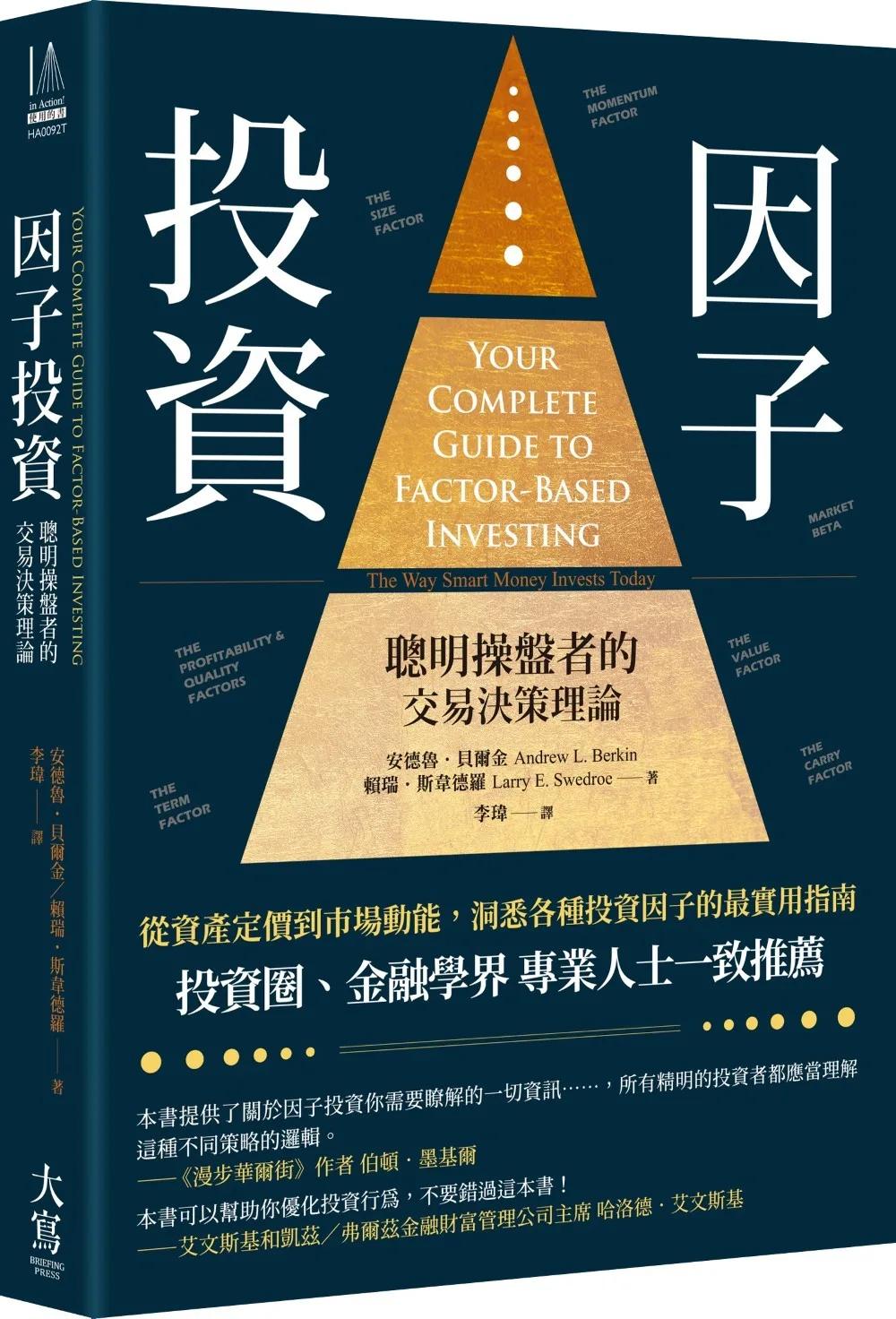 因子投資：聰明操盤者的交易決策理論