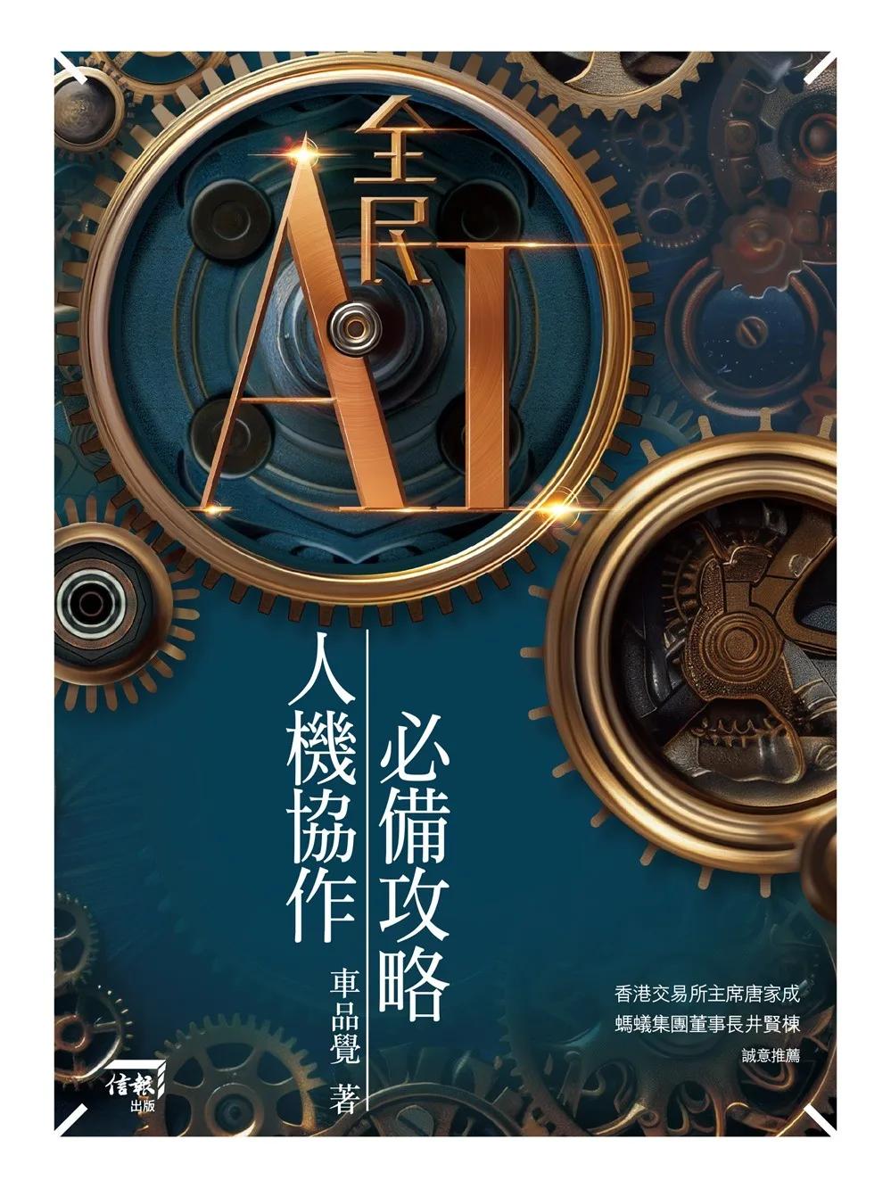 《全民AI 人機協作必備攻略》