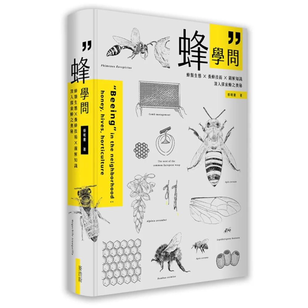 蜂學問：蜂類生態 × 養蜂技術 × 圖解知識，深入探索蜂之奧秘