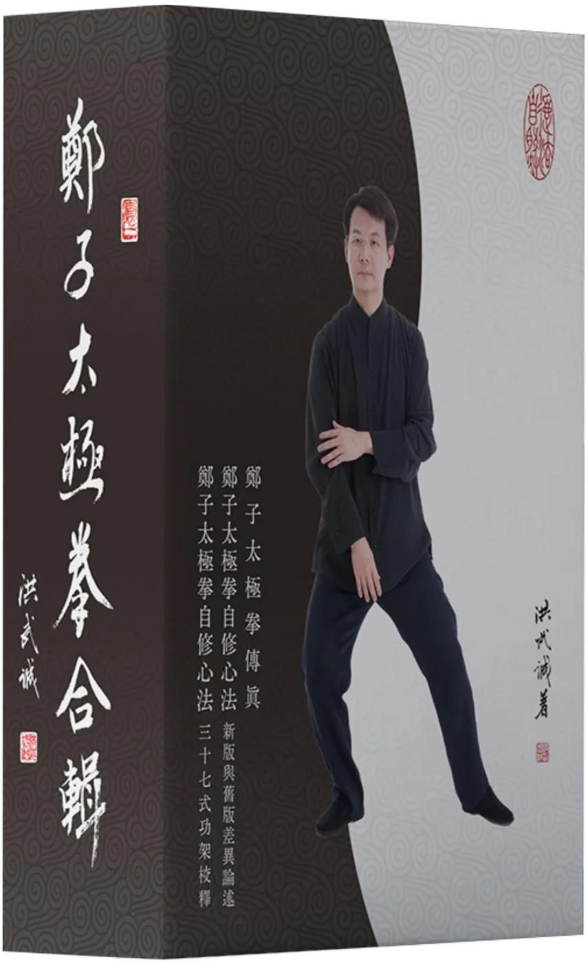 鄭子太極拳合輯(套書三冊+書盒)
