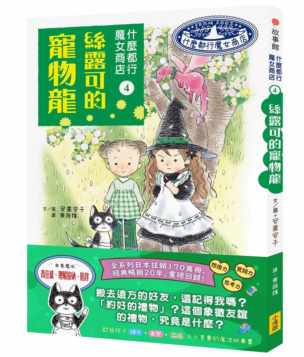 什麼都行魔女商店4：絲露可的寵物龍