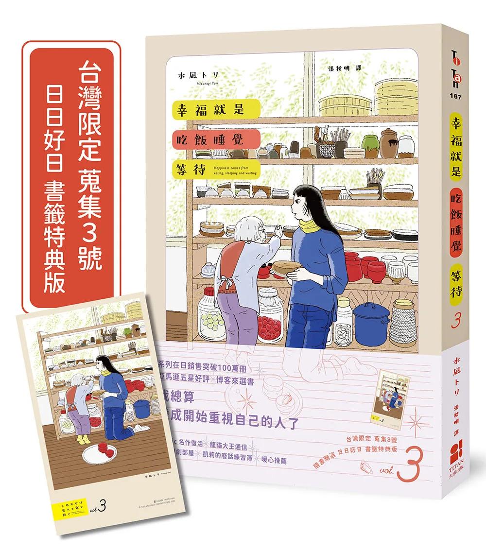 幸福就是吃飯睡覺等待vol.3（台灣限定 蒐集3號 日日好日 書籤特典版）