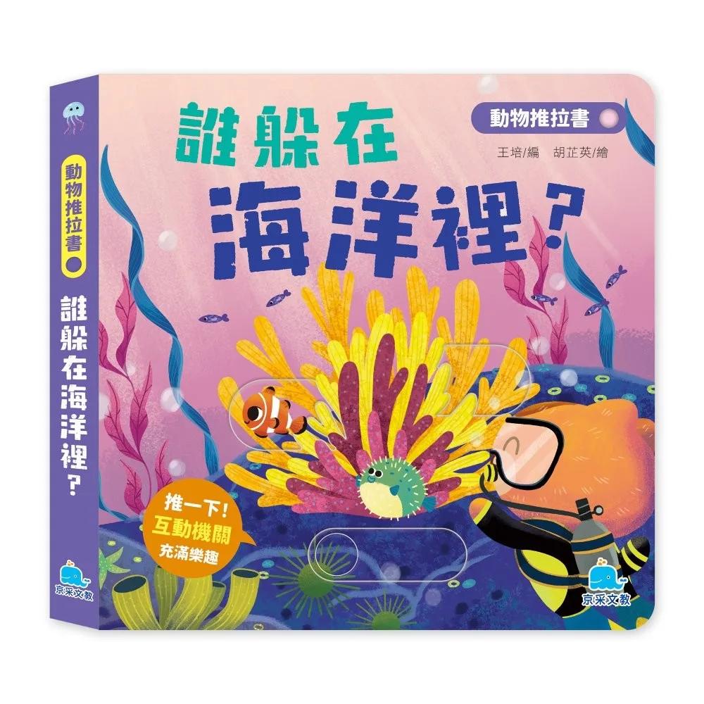 動物推拉書：誰躲在海洋裡？【暢銷新版】