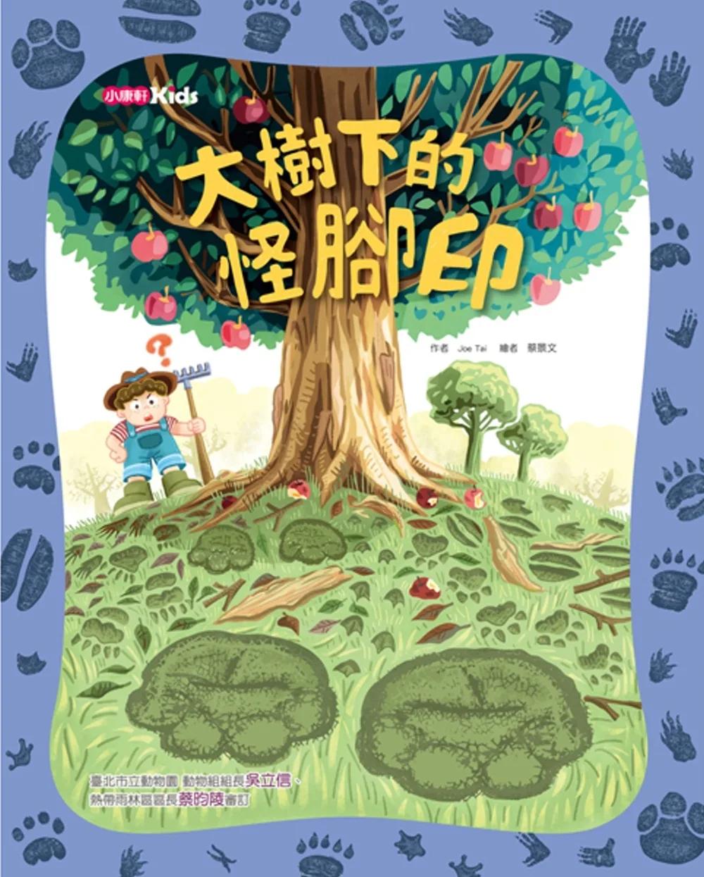 大樹下的怪腳印