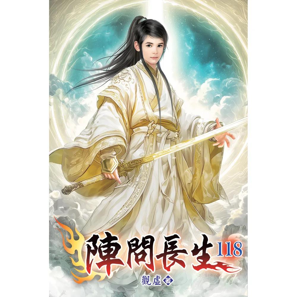 陣問長生118