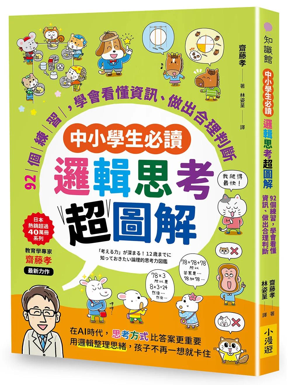 【中小學生必讀】邏輯思考超圖解：92個練習，學會看懂資訊、做出合理判斷