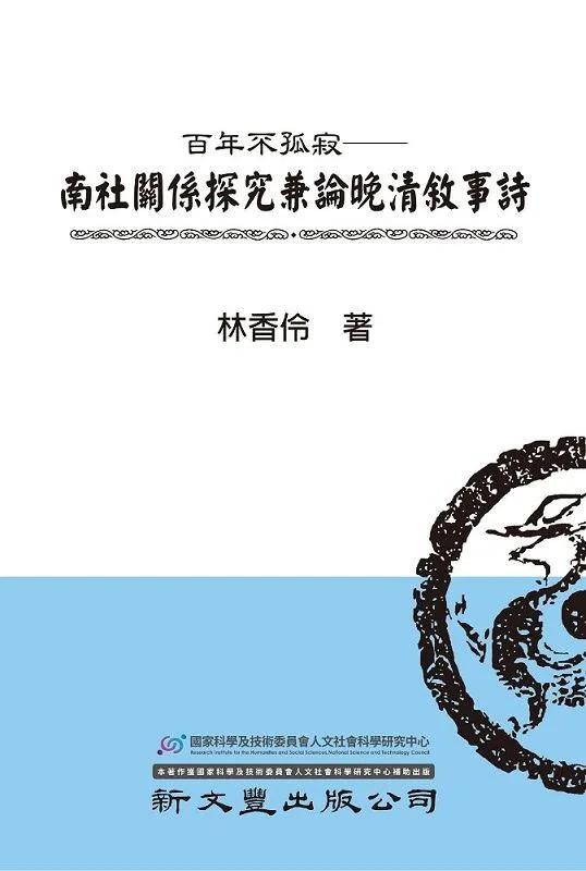 百年不孤寂：南社關係探究兼論晚清敘事詩