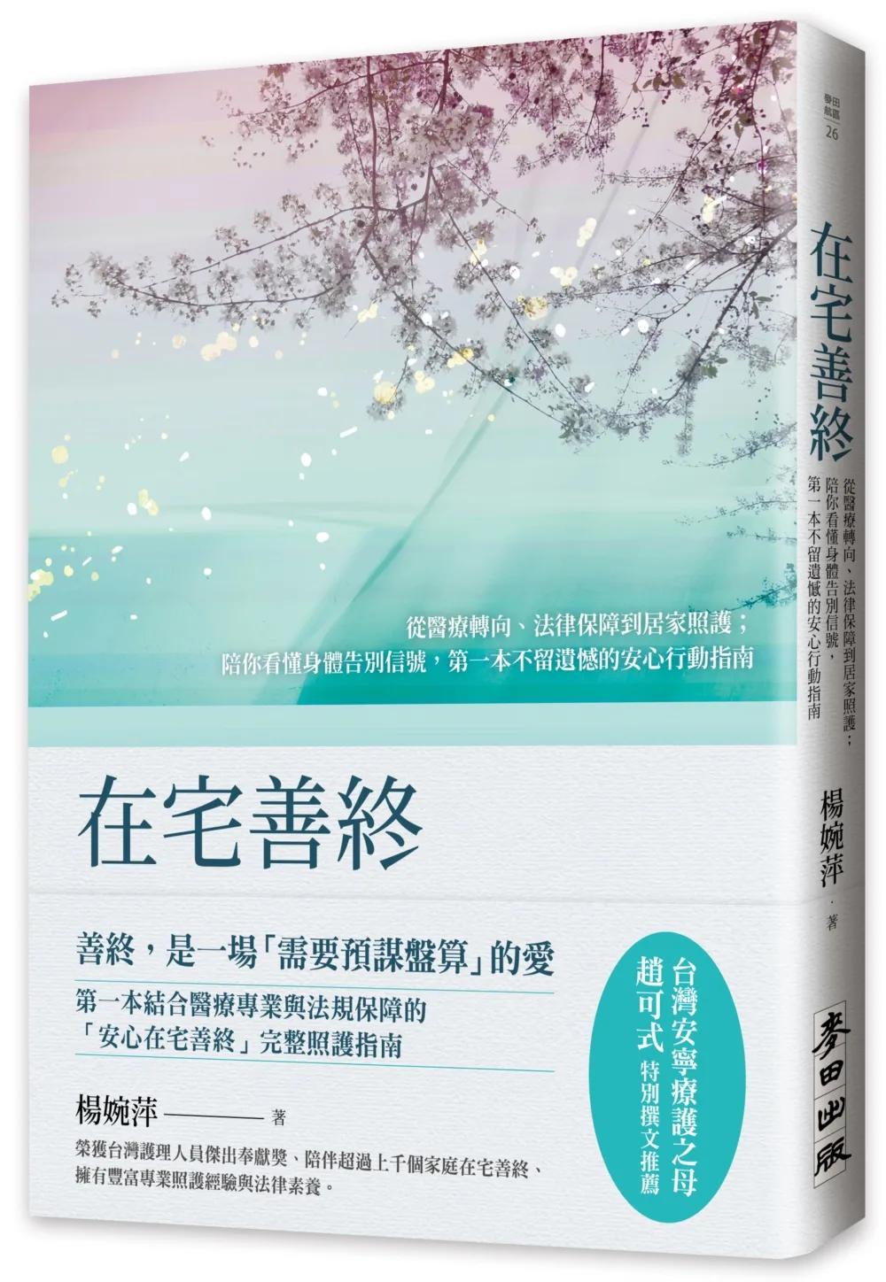 在宅善終——從醫療轉向、法律保障到居家照護；陪你看懂身體告別信號，第一本不留遺憾的安心行動指南