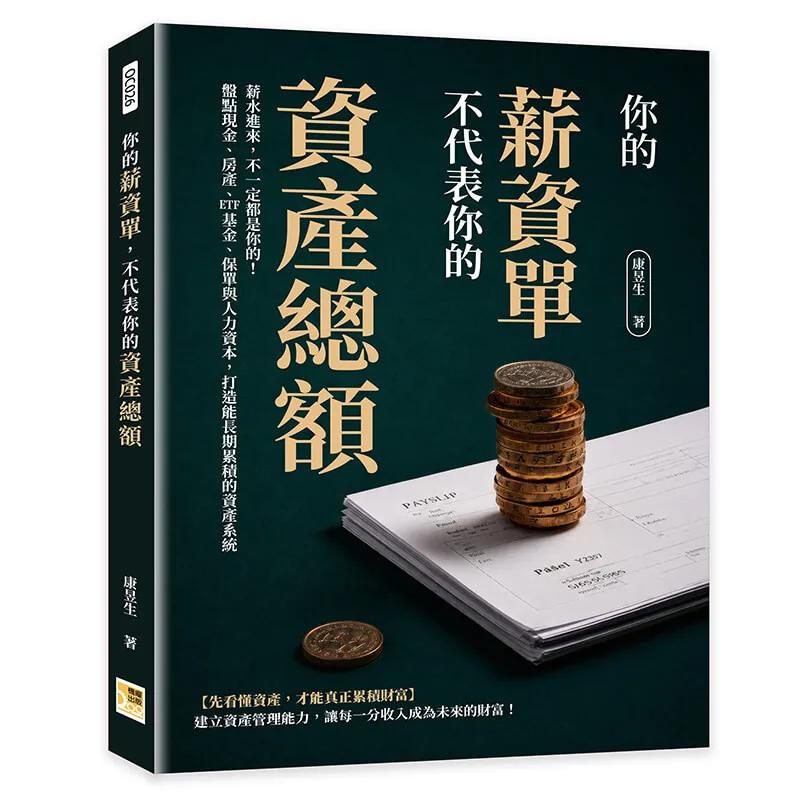 你的薪資單，不代表你的資產總額：薪水進來，不一定都是你的！盤點現金、房產、ETF基金、保單與人力資本，打造能長期累積的資產系統