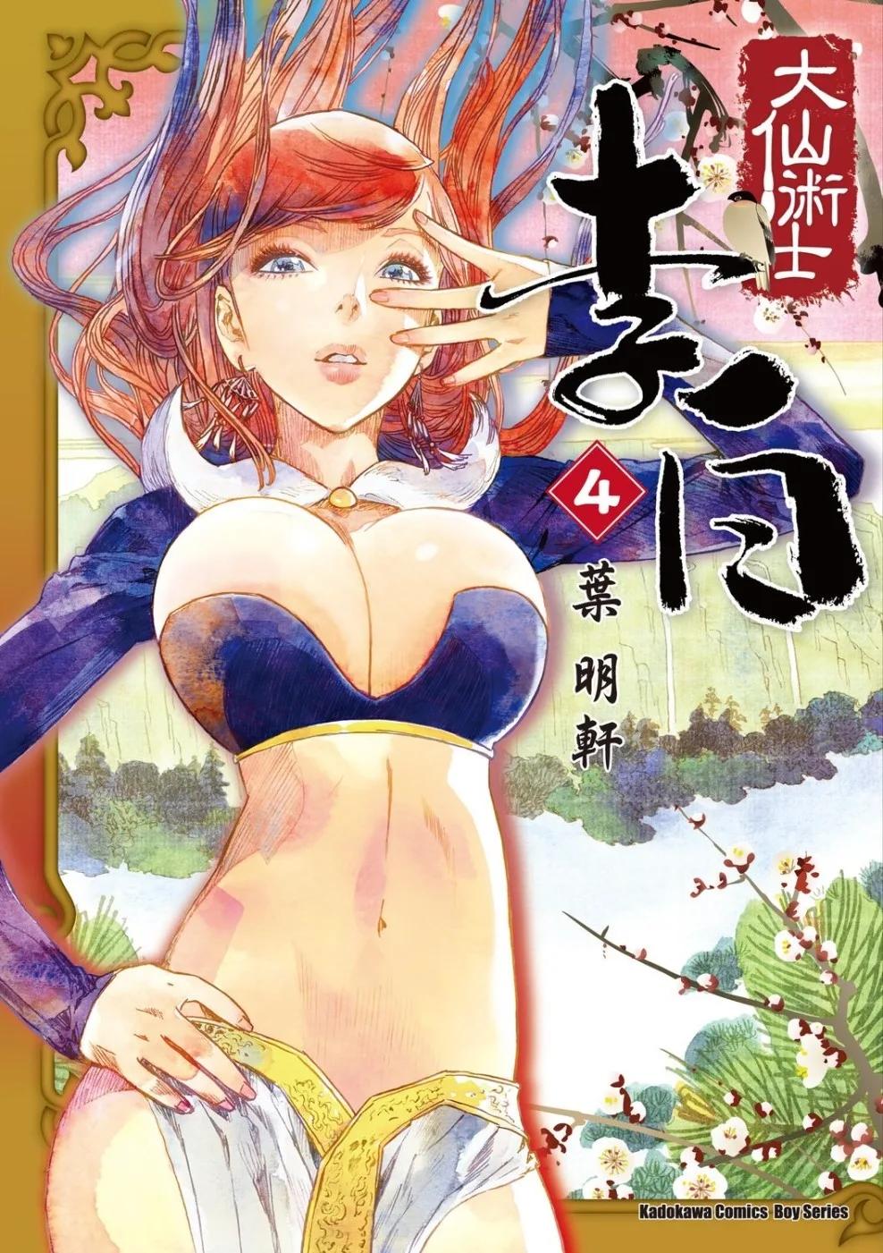 大仙術士  李白 (4)（2025版）