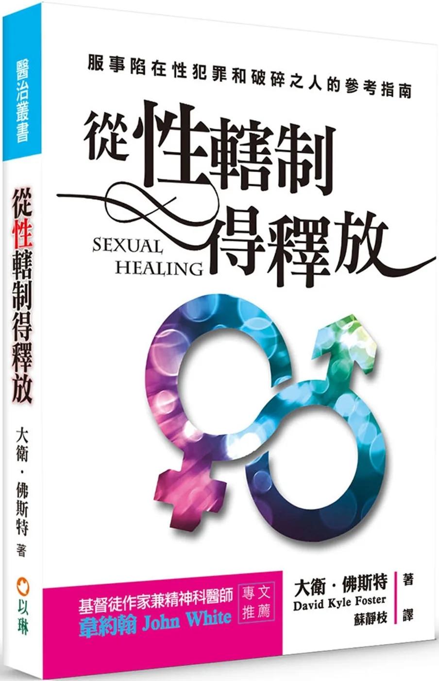 從性轄制得釋放(3版)：服事陷在性犯罪和破碎之人的參考指南