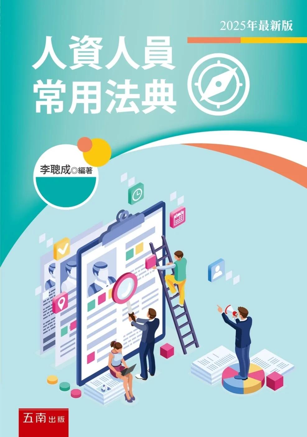 人資人員常用法典（5版）