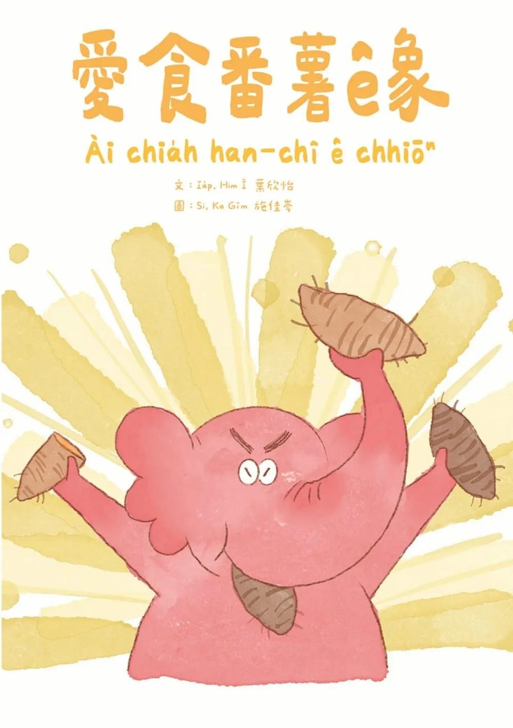 愛食番薯ê象
