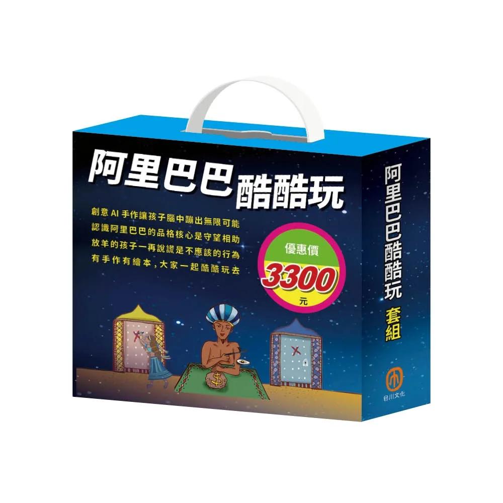 阿里巴巴酷酷玩 套組：密碼大樓X1組（含愛心密語-密碼大樓組合：手作紙卡DIY）+繽紛聖誕樹X 1組（含321亮起來！聖誕樹組合：手作紙卡DIY+電子盒X1盒+阿里巴巴與四十盜+放羊的孩子