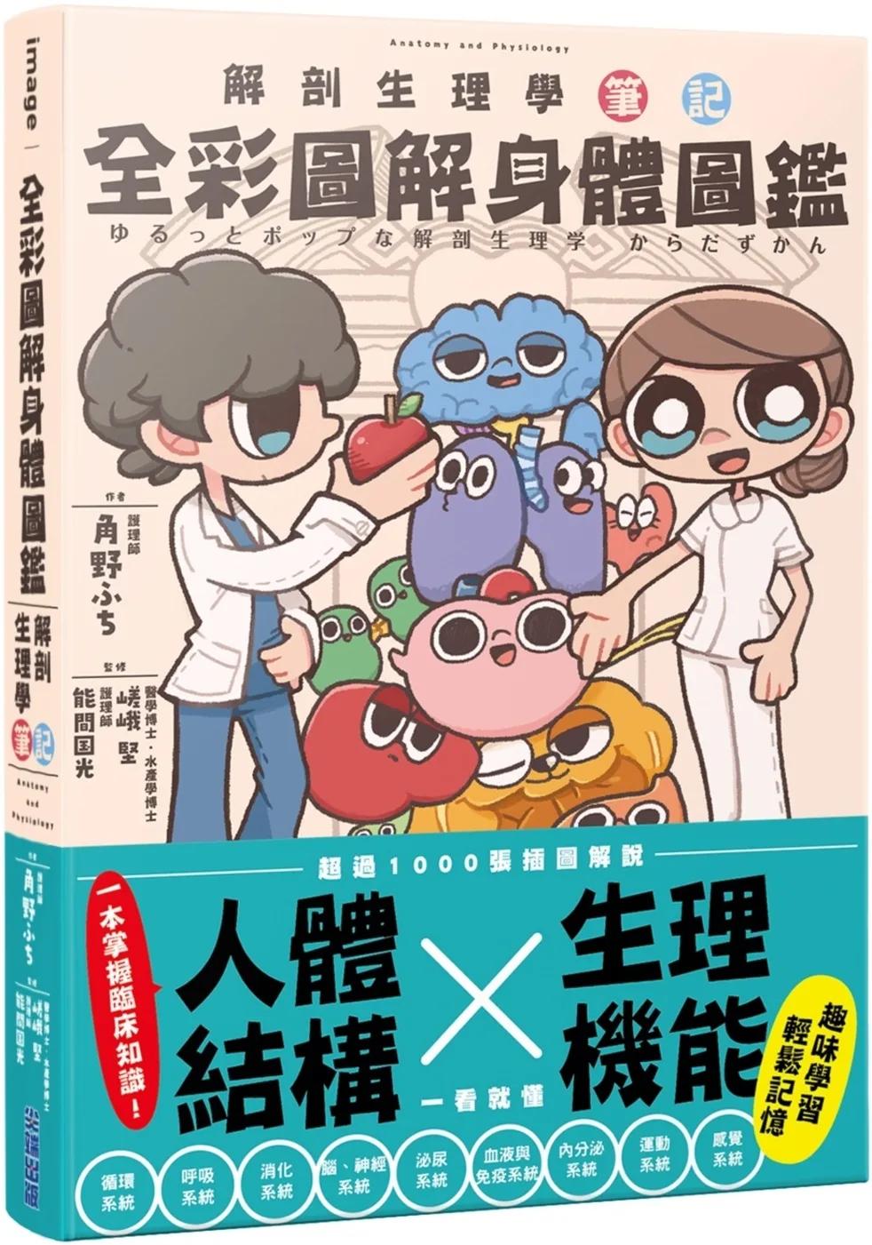 全彩圖解身體圖鑑：解剖生理學筆記