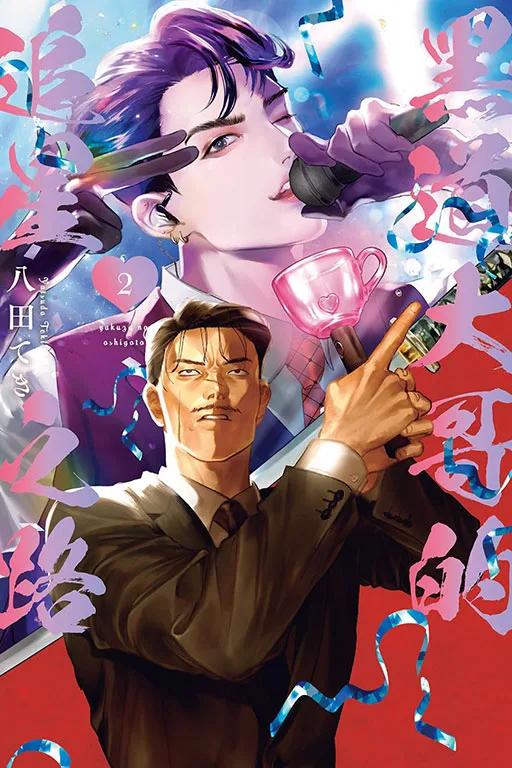 黑道大哥的追星之路 2