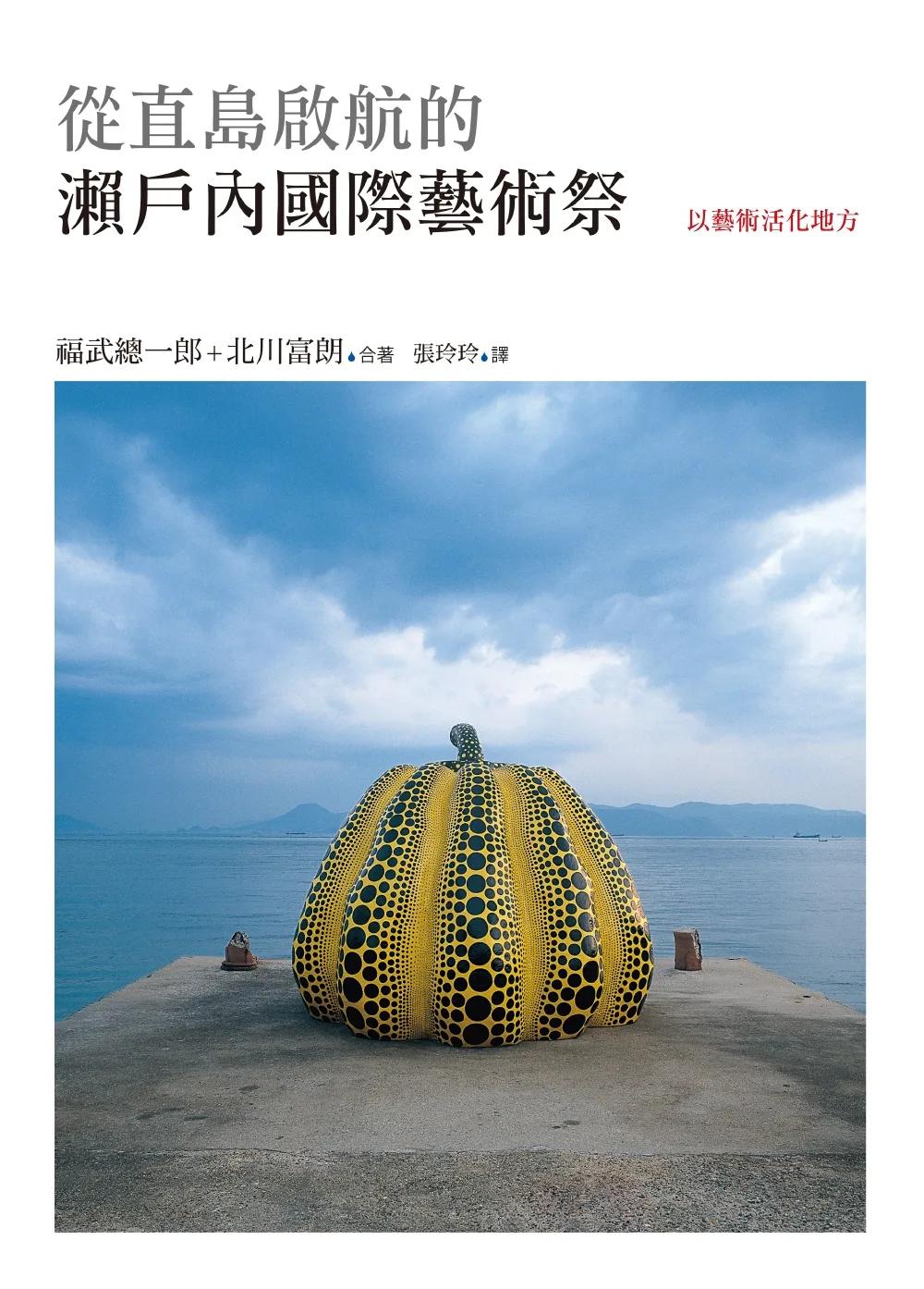 從直島啟航的瀨戶內國際藝術祭——以藝術活化地方
