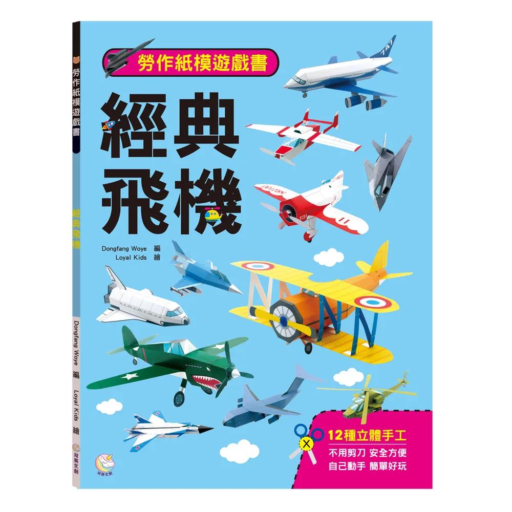 勞作紙模遊戲書：經典飛機：(12款飛機造型立體紙模型)